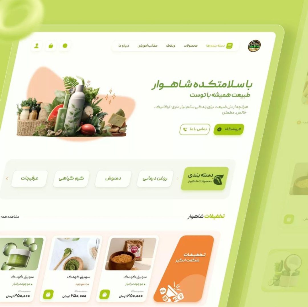 طراحی سایت فروشگاهی ادویه و سبزیجات